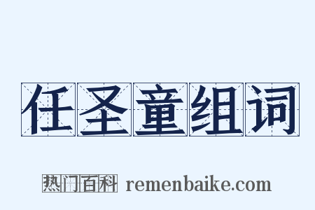 任圣童组词是什么意思的图片